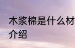 木浆棉是什么材料做的 木浆棉的材料介绍