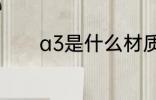 a3是什么材质 a3的材质介绍