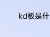 kd板是什么材质 kd板介绍