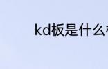 kd板是什么材质 kd板介绍