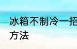 冰箱不制冷一招搞定 冰箱不制冷解决方法