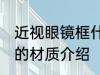 近视眼镜框什么材质的好 近视眼镜框的材质介绍