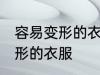 容易变形的衣服怎么晾 如何晾容易变形的衣服