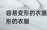 容易变形的衣服怎么晾 如何晾容易变形的衣服