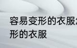容易变形的衣服怎么晾 如何晾容易变形的衣服