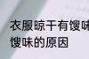 衣服晾干有馊味是为什么 衣服晾干有馊味的原因