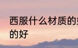 西服什么材质的好 西服具体什么材质的好