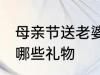 母亲节送老婆什么礼物 母亲节送老婆哪些礼物