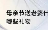 母亲节送老婆什么礼物 母亲节送老婆哪些礼物