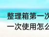 整理箱第一次使用如何清洗 整理箱第一次使用怎么清洗