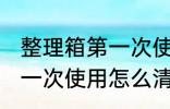 整理箱第一次使用如何清洗 整理箱第一次使用怎么清洗