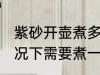 紫砂开壶煮多长时间 紫砂开壶一般情况下需要煮一个小时左右对吗