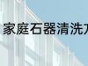 家庭石器清洗方法 家庭石器怎么清洗