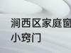 涧西区家庭窗帘清洗方法 窗帘清洗的小窍门