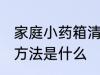 家庭小药箱清洗方法 家庭小药箱清洗方法是什么