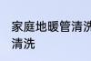 家庭地暖管清洗方法 家庭地暖管如何清洗