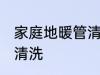 家庭地暖管清洗方法 家庭地暖管如何清洗