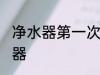 净水器第一次使用清洗 怎么清洁净水器