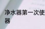 净水器第一次使用清洗 怎么清洁净水器