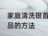 家庭清洗银首饰的方法 家庭清洗银饰品的方法