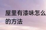屋里有漆味怎么去除 屋里有漆味去除的方法