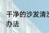 干净的沙发清洗方法 干净的沙发清洗办法