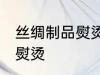 丝绸制品熨烫可以吗 丝绸制品能不能熨烫