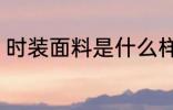 时装面料是什么样的 时装面料有哪些