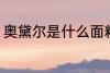奥黛尔是什么面料 什么是奥黛尔面料