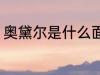 奥黛尔是什么面料 什么是奥黛尔面料