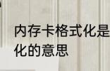 内存卡格式化是什么意思 内存卡格式化的意思
