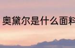 奥黛尔是什么面料 什么是奥黛尔面料
