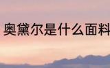 奥黛尔是什么面料 什么是奥黛尔面料