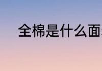 全棉是什么面料 全棉面料是什么