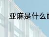 亚麻是什么面料 亚麻是什么材质