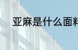 亚麻是什么面料 亚麻是什么材质