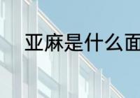 亚麻是什么面料 亚麻是什么材质
