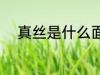 真丝是什么面料 真丝是哪种面料