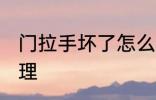 门拉手坏了怎么办 门拉手坏了如何处理