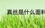 真丝是什么面料 真丝是哪种面料