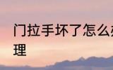 门拉手坏了怎么办 门拉手坏了如何处理
