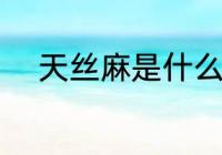 天丝麻是什么面料 天丝麻的特点