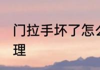 门拉手坏了怎么办 门拉手坏了如何处理