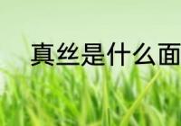 真丝是什么面料 真丝是哪种面料