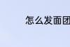 怎么发面团 教你发面技巧