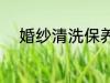 婚纱清洗保养 婚纱如何清洗保养