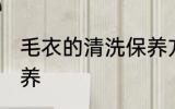 毛衣的清洗保养方法 毛衣如何清洗保养