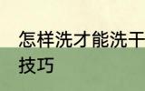 怎样洗才能洗干净杨梅 洗干净杨梅的技巧