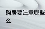 购房要注意哪些细节 买房子要注意什么
