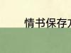 情书保存方法 情书如何保存